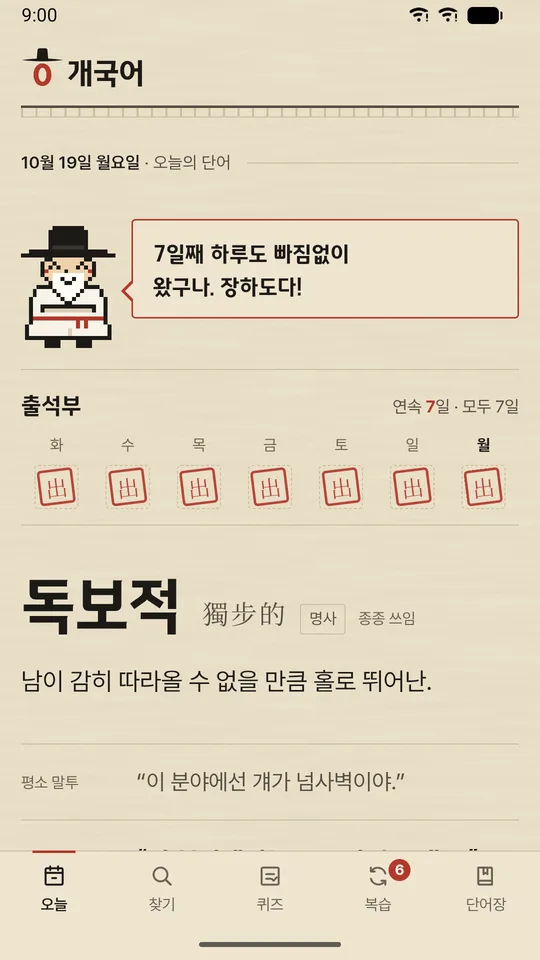오늘의 단어 화면